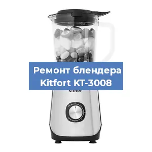 Ремонт блендера Kitfort KT-3008 в Перми